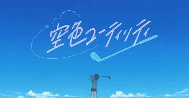 Sorairo Utility is an anime about a game of golf.