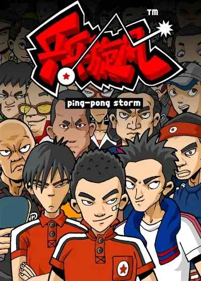 Ping-pong Xuanfeng is one of the most popular Chinese anime.